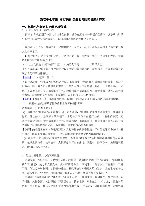 新初中七年级 语文下册 名著阅读阅读训练含答案