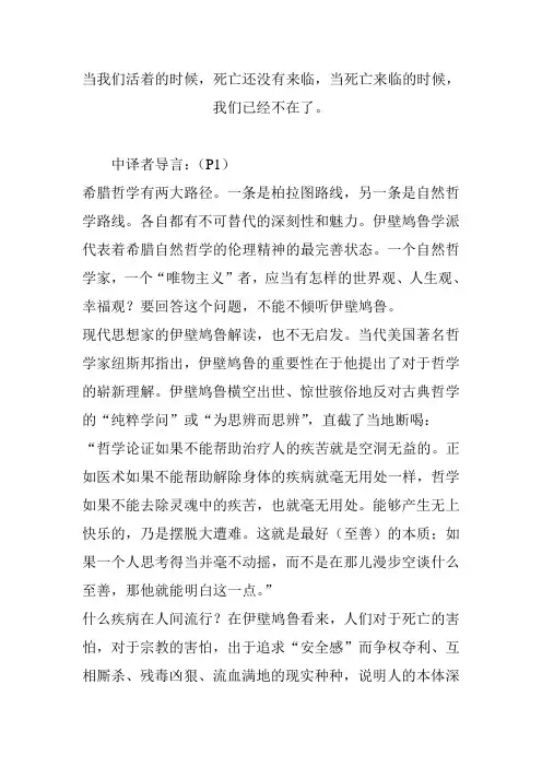 当我们活着的时候,死亡还没有来临,当死亡来临的时候,我们已经不在了。