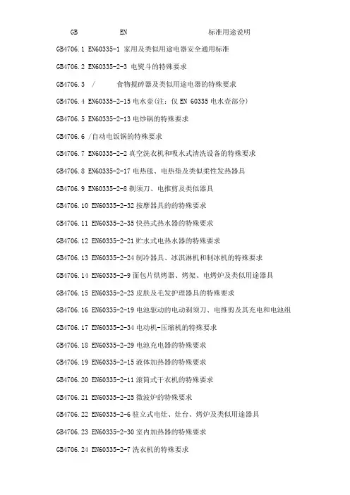 (完整版)EN60335各通用或专用要求对应标准