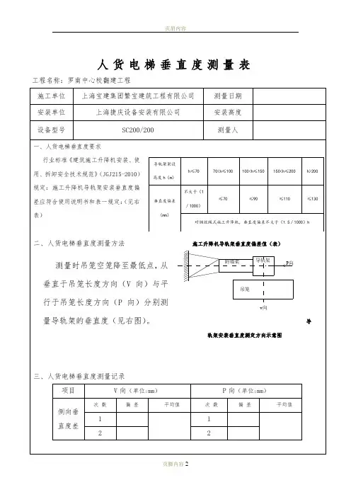 人货电梯垂直度测量表