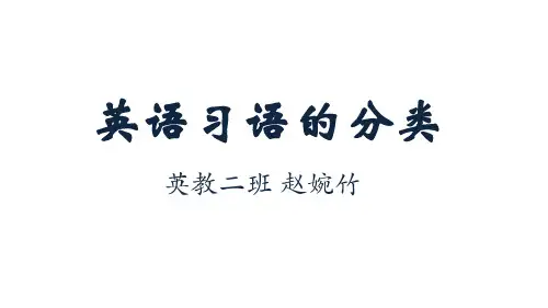词汇学英语习语分类