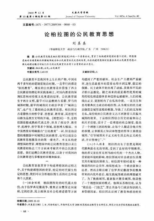 论柏拉图的公民教育思想