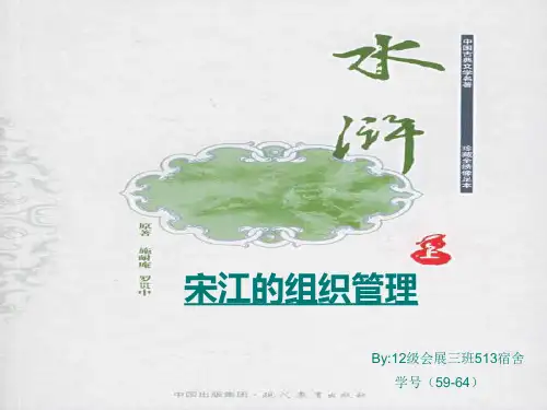水浒传 中的管理学 PPT课件