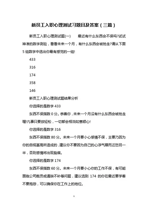 新员工入职心理测试习题目及答案(三篇)