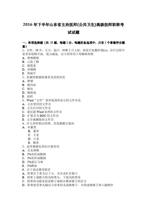 2016年下半年山东省主治医师(公共卫生)高级技师职称考试试题