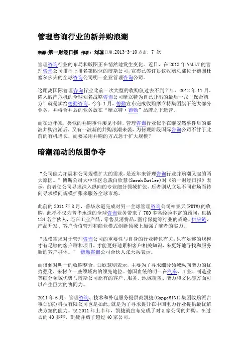 管理咨询行业的新并购浪潮