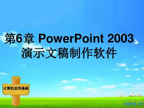PowerPoint 2003演示文稿制作软件