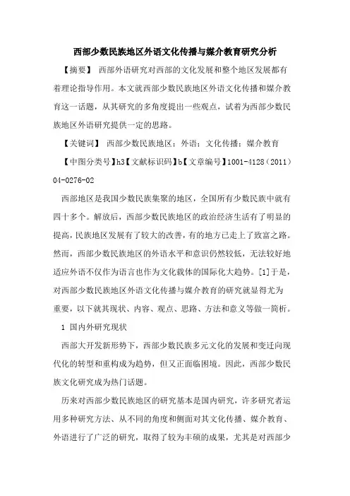 西部少数民族地区外语文化传播与媒介教育研究分析