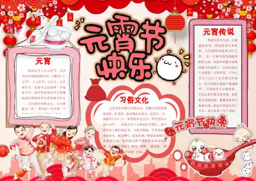 【精选电子小报】元宵节电子小报、手抄报word模板(9)