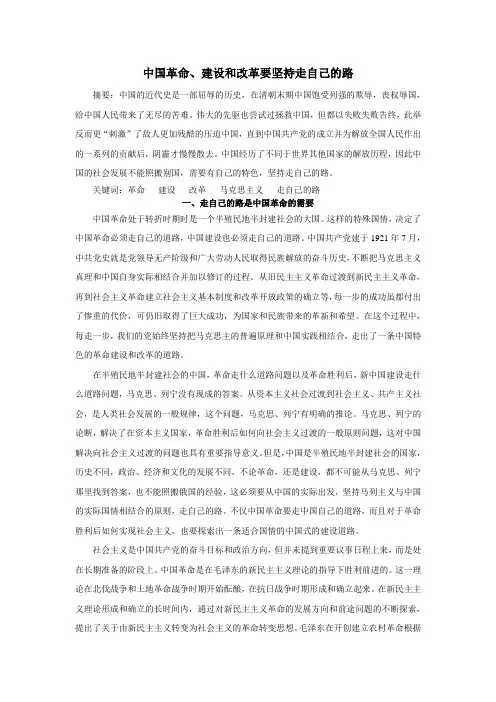 中国革命、建设和改革要坚持走自己的路