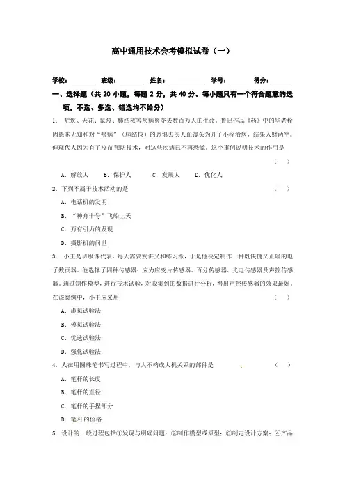 高中通用技术会考模拟试卷(一)(新)