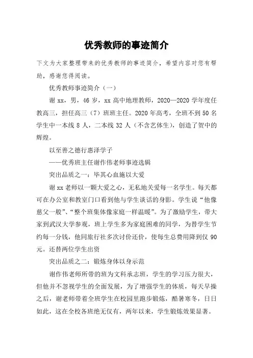 优秀教师的事迹简介