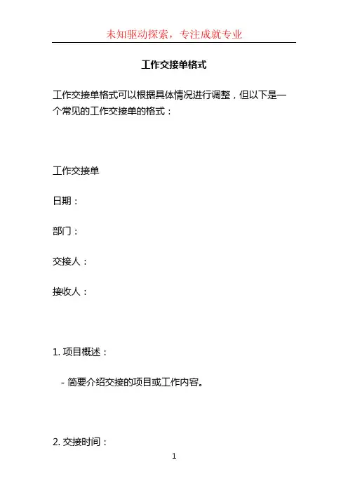 工作交接单格式