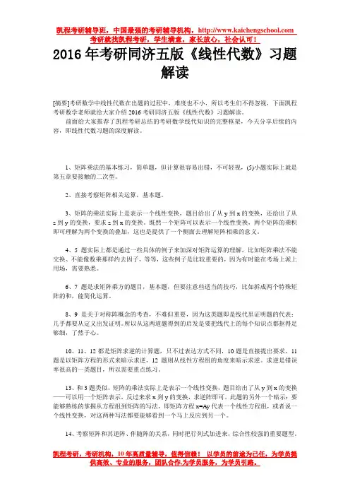2016年考研同济五版《线性代数》习题解读