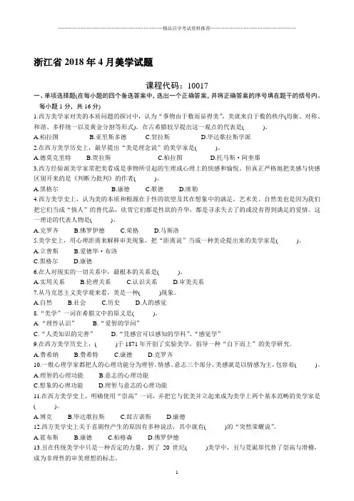浙江4月自考美学试题及答案解析
