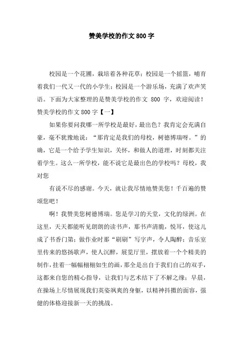 赞美学校的作文800字