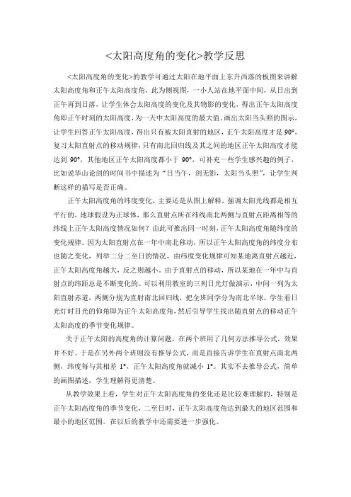 太阳高度角的变化教学反思