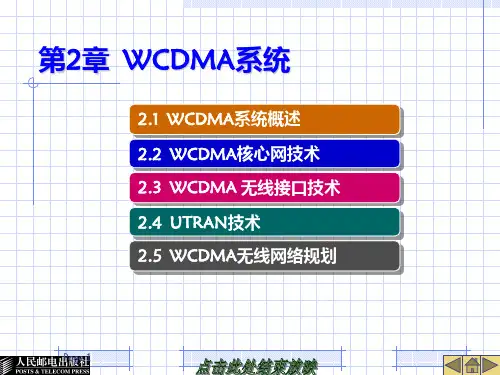 3G移动通信系统概述――第2章  WCDMA系统PPT课件
