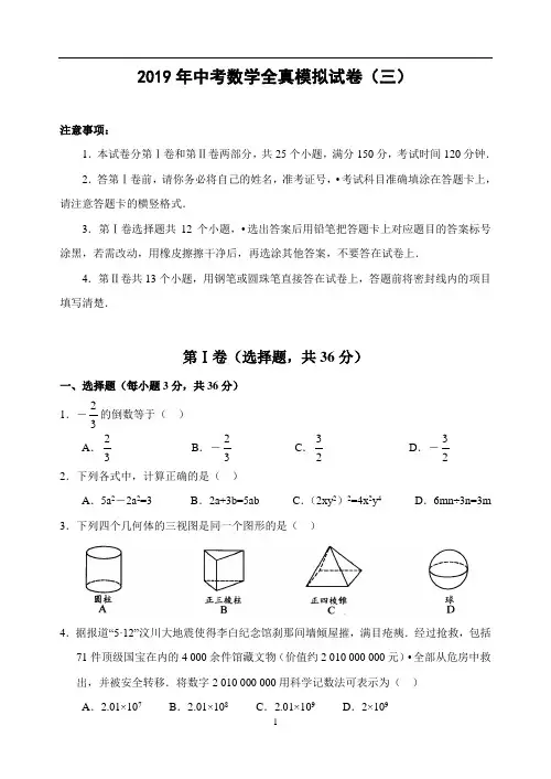 2019年中考数学全真模拟试卷(三)及答案