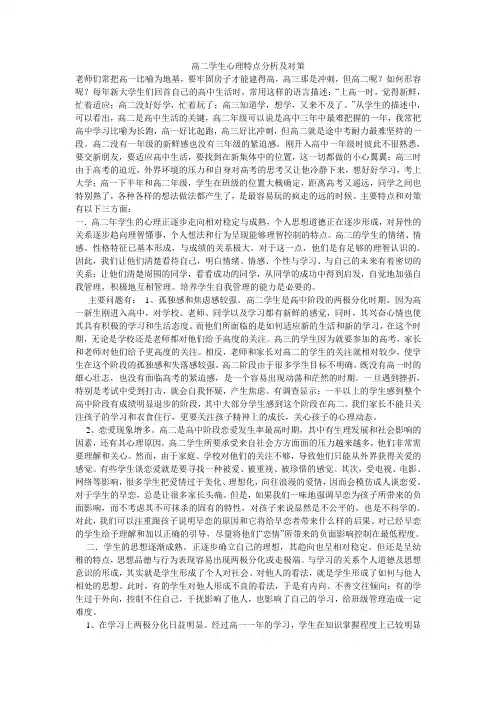 高二学生心理特点分析及对策
