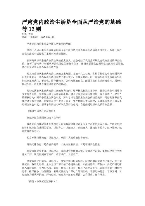 严肃党内政治生活是全面从严治党的基础等12则