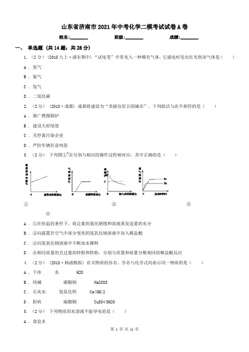 山东省济南市2021年中考化学二模考试试卷A卷