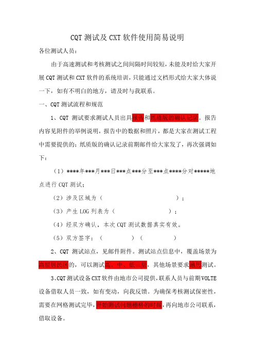CQT测试及CXT软件使用简易说明