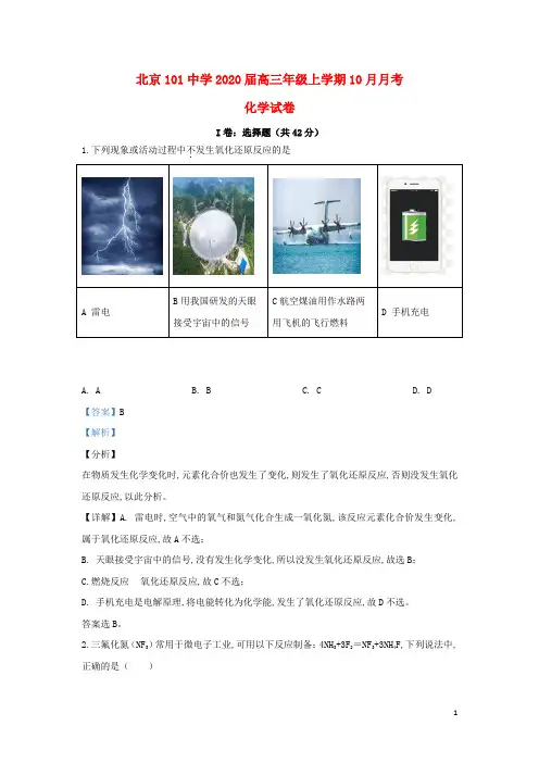 北京市101中学2020届高三化学10月月考试题(含解析)