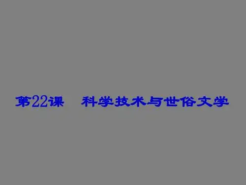 第22课 《科学技术与世俗文学》课件03(北师大版七年级下)