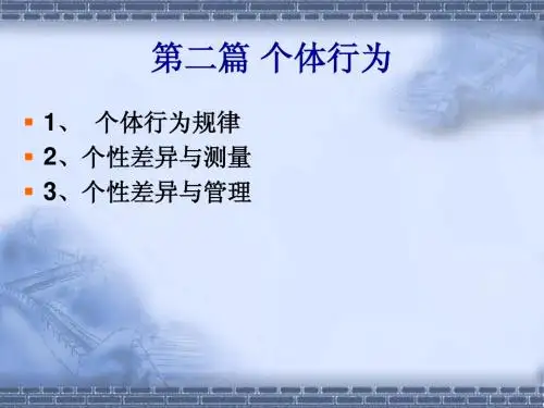 第二篇 个体行为