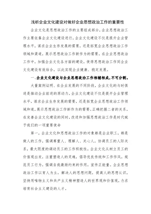 浅析企业文化建设对做好企业思想政治工作的重要性