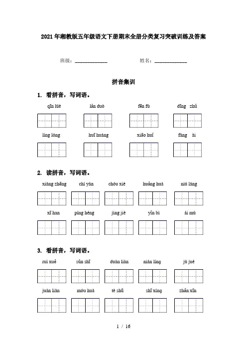 2021年湘教版五年级语文下册期末全册分类复习突破训练及答案
