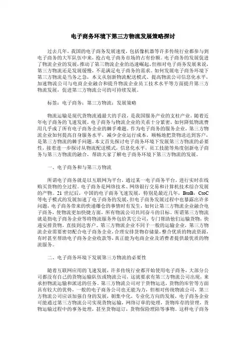 电子商务环境下第三方物流发展策略探讨