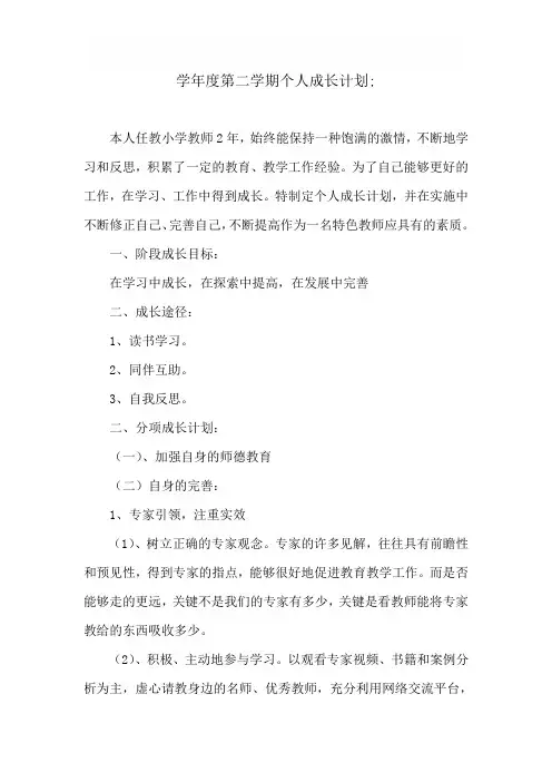 学年度第二学期个人成长计划