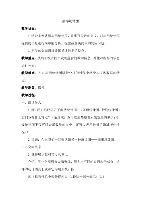 苏教版小学六年级数学下册《扇形统计图》教案