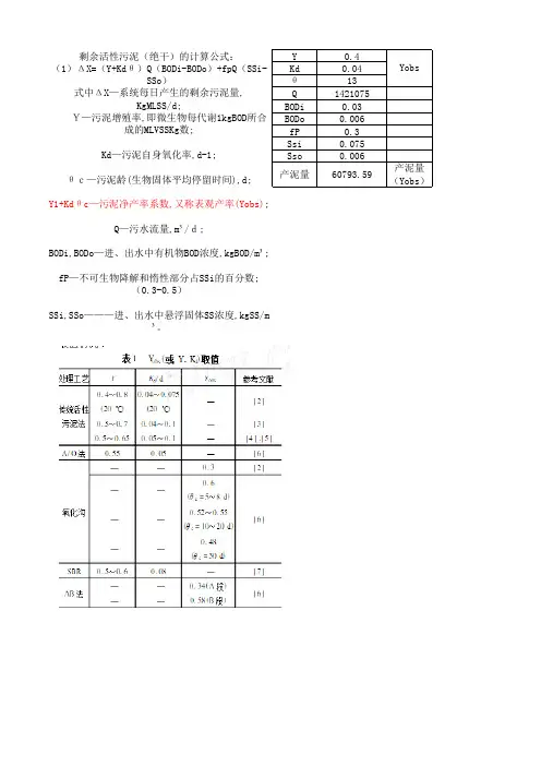 剩余污泥计算公式及取值