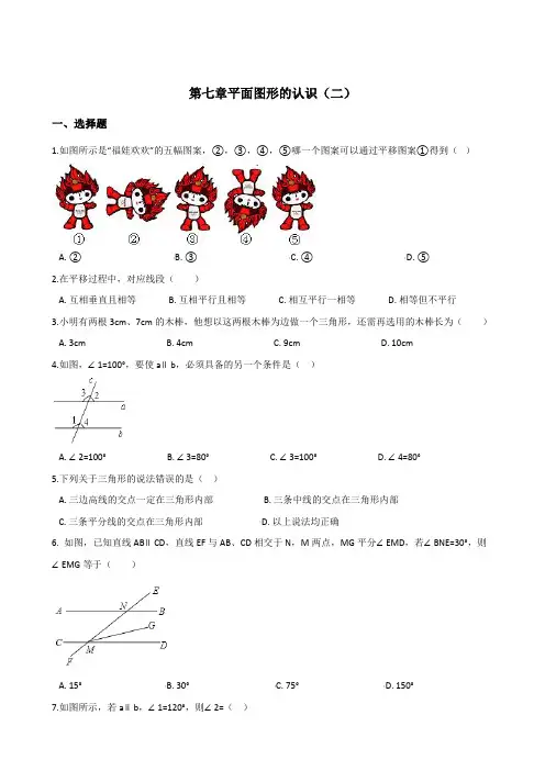 〖单元测试〗苏科版七年级下册数学第七章平面图形的认识(二)单元综合检测试卷(含答案)