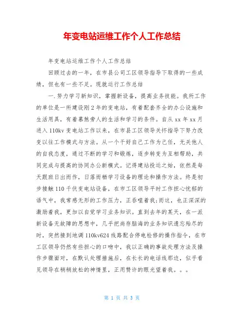 年变电站运维工作个人工作总结