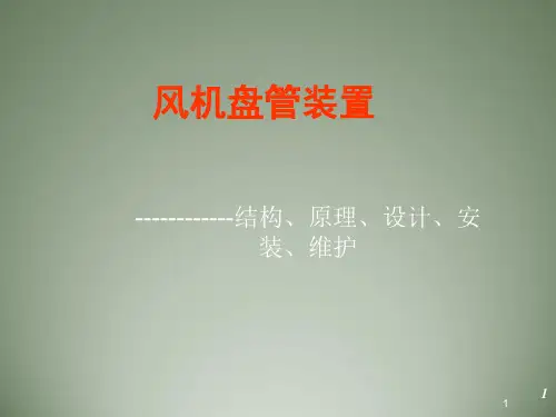 风机盘管系统