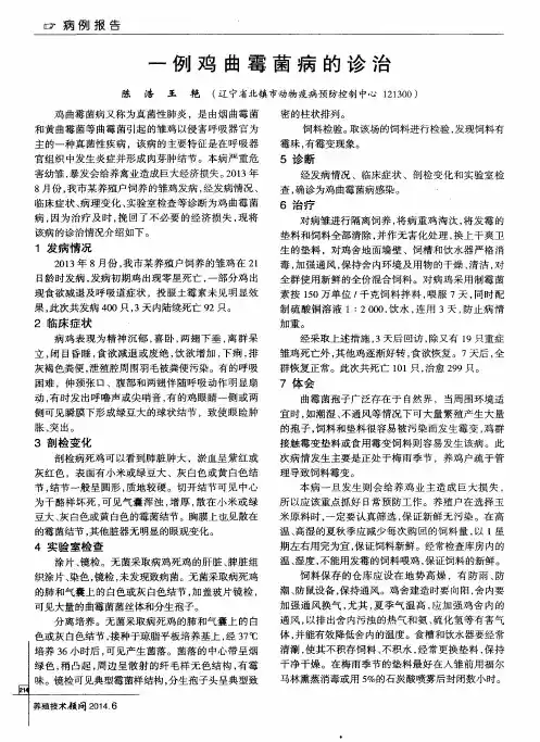 一例鸡曲霉菌病的诊治