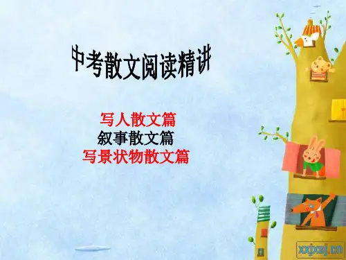 中考散文系统归纳复习课件