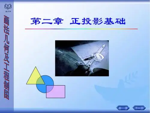 工程图学课件 2 正投影基础