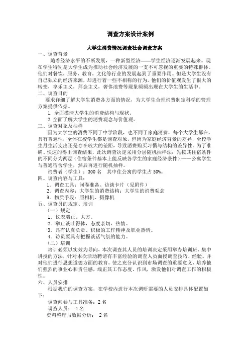 调查方案设计案例