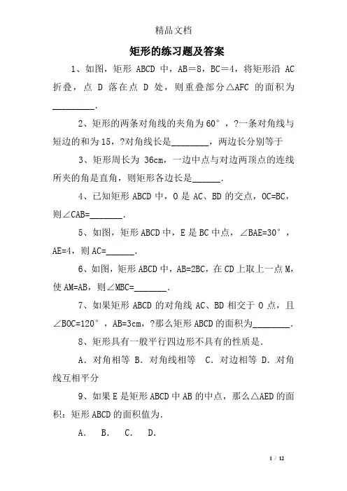 矩形的练习题及答案