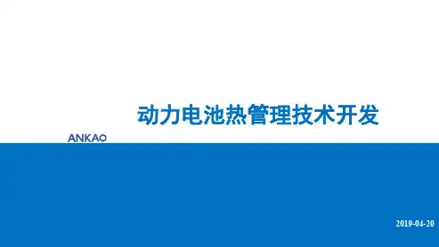 动力电池热管理技术开发