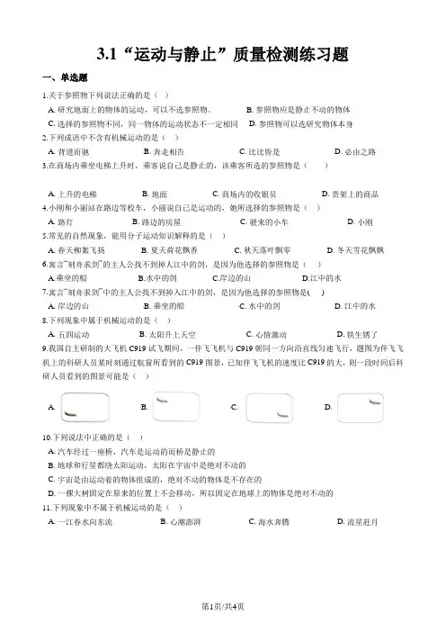 北师大版八年级物理上册：3.1“运动与静止”质量检测练习题