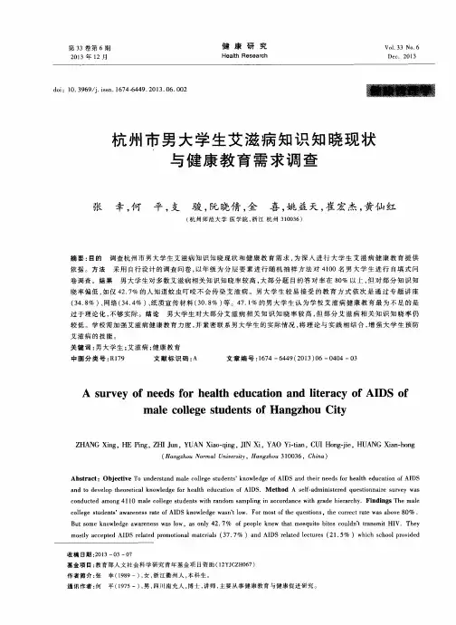 杭州市男大学生艾滋病知识知晓现状与健康教育需求调查