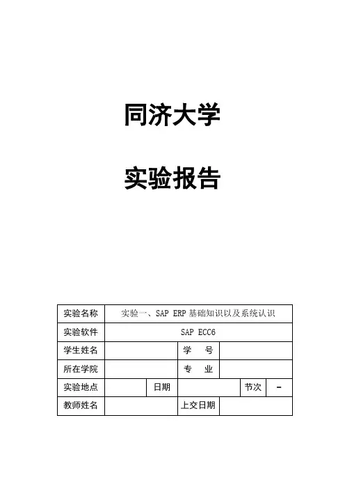 实验一SAPERP基础知识以及系统认识