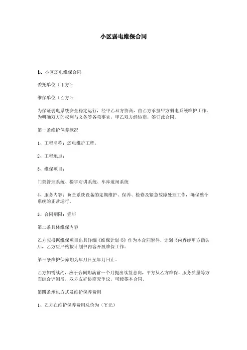 小区弱电维保合同