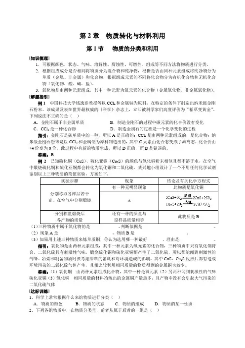 第1节物质的分类和利用